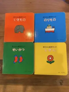 赤ちゃん絵本4冊セット