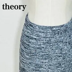 【セオリー】 高級感 ミックス編み オフィスカジュアル ロングニットスカート