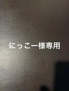にっこー様専用