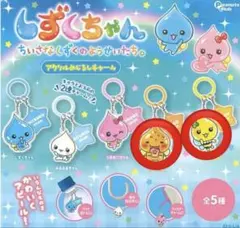 しずくちゃん　アクリルめじるしチャーム　２種セット