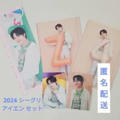 StrayKids シーグリ 2024 アイエン セット