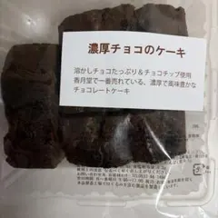 香月堂 濃厚チョコのケーキ