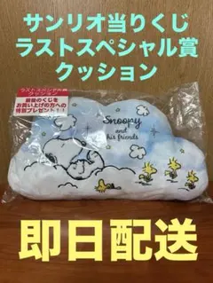 【新品・未使用】サンリオ当たりくじ スヌーピー　ラストスペシャル賞　クッション