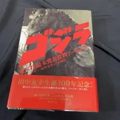 2026年最新】「ゴジラ」東宝特撮未発表資料アーカイヴ プロデューサー