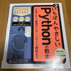 いちばんやさしいPythonの教本 人気講師が教える基礎からサーバサイド