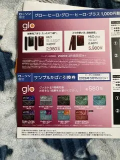 ローソン限定 グロー引換券と値引券