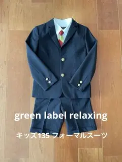 ユナイテッドアローズ　グリーンレーベルリラクシング 135㎝130cm 4点