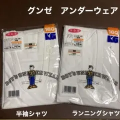 グンゼKG 半袖U首シャツ & ランニングシャツ ★ 160サイズ　キッズ肌着