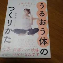 うるおう体のつくりかた