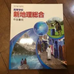 新地理総合 帝国書院 高校生向け