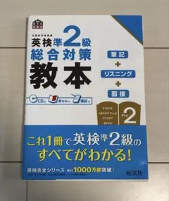 英検準2級総合対策教本 CDあり