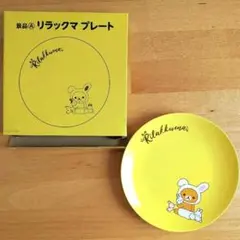 リラックマ 丸型プレート イエロー 箱付き