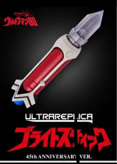 ウルトラレプリカ ブライトスティック 45th ANNIVERSARY VER.