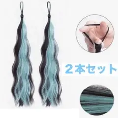 水色　青　エクステ　２本セット　ハイライト　ヴィッグ　ヘアカラー　ライトブルー