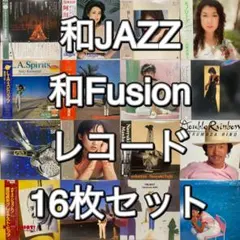 2026年最新】レコード jazz まとめ売りの人気アイテム - メルカリ