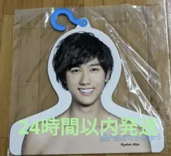 阿部亮平 グッズ まとめ売り アクスタ エロハン 公式写真 フォトセ うちわ 阿部亮平 グッズ まとめ売り アクスタ エロハン 公式写真