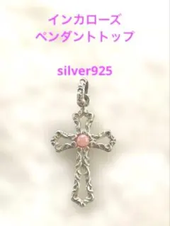 クロス型✝️ペンダントトップ　インカローズ付き❤️silver925 アンティーク