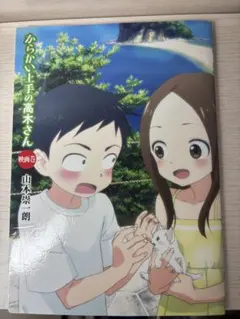 からかい上手の高木さん(映画特典) - メルカリ