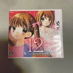 12歳。 〜ほんとのキモチ〜 3DS ソフト
