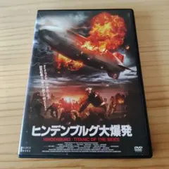 ヒンデンブルグ大爆発 DVD