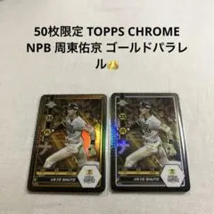 50枚限定 TOPPS CHROME NPB 周東佑京 ゴールドパラレル