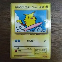 なみのりピカチュウ_「月刊コロコロコミック97年9月号」 おまけカード