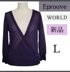 Eprouve　新品　タグ付き　ワールド　カシュクール　ニット　トップス　長袖