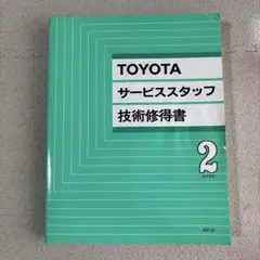 2026年最新】トヨタサービス 技術テキストの人気アイテム - メルカリ