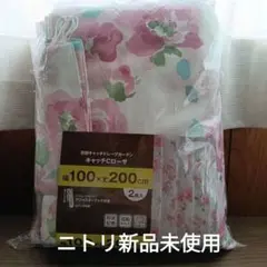 ニトリ新品未使用 花粉キャッチドレープカーテンCローサ100×200cm 2枚入