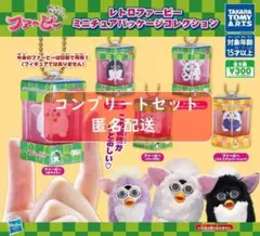 レトロファービー ミニチュアパッケージコレクション 全5種 ガチャ