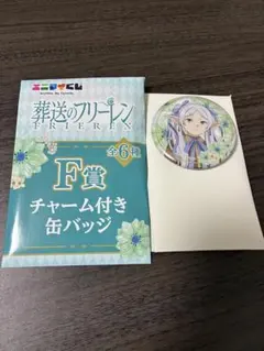 エニマイくじ　葬送のフリーレン F賞 チャーム付き缶バッジ