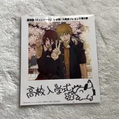 劇場版「チェンソーマン　レゼ篇」入場者プレゼント第5弾