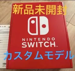 新品未開封Nintendo Switch（有機ELモデル）カスタマイズ