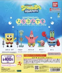 スポンジ・ボブ ならぶんです。 全種コンプリート