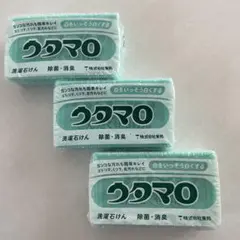 ＊新品、未開封＊　ウタマロ石鹸 3個セット 洗濯 除菌・消臭