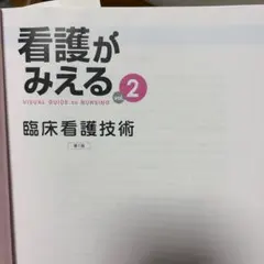 看護がみえる vol.2 臨床看護技術 第1版