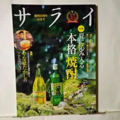 サライ 2025年7月号 夏に沁み入る本格焼酎