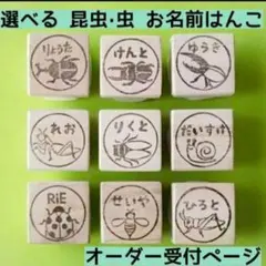 【選べる9種類】昆虫・ムシお名前はんこ オーダー受付ページ 消しゴムスタンプ
