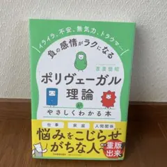 ポリヴェーガル理論がやさしくわかる本 吉里恒昭