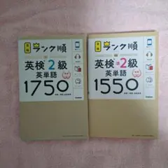 ランク順英検2級英単語1750/ランク順英検準2級英単語1550 2冊セット