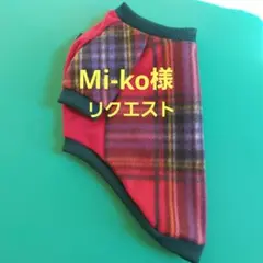 Mi-ko様リクエスト