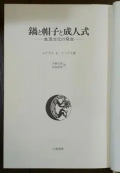 【初版】鍋と帽子と成人式: 生活文化の発生 ユリウス・E. リップス (著)