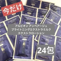 アルビオン エクシア アンベアージュ ブライトニングエクストラミルク、ローション