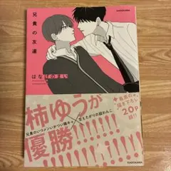 兄貴の友達 1巻 はなげのまい 新品未読