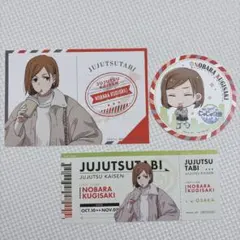 呪術廻戦 じゅじゅつ旅　釘崎野薔薇 ポストカード コースター　チケット　特典