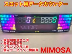 データカウンター ミモザスロット 差枚数表示 個人データクリア機能 家庭用加工済のサムネイル