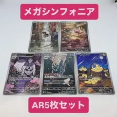 【✨ポケモンカード✨】カード名：メガシンフォニア5枚セット レアリティ： AR