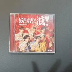 新品未再生M!LK 好きすぎて滅! 爆裂愛してる CD
