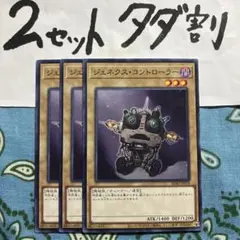 遊戯王 ジェネクスコントローラー 3枚セット 2セットタダ割☆ギム Esd40E