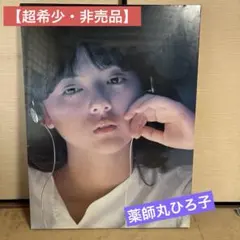 2026年最新】薬師丸ひろ子 ポスターの人気アイテム - メルカリ